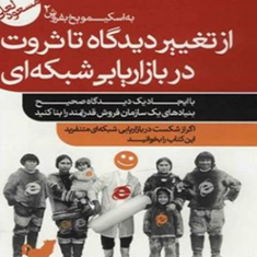 ازتغییردیدگاه-تاثروت-دربازاریابی-شبکه-ای-مسعودلعلی
