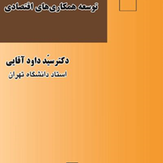 نقش-سازمان-ملل-متحد-در-توسعه-همکاری-های-اقتصادی-داود-آقایی