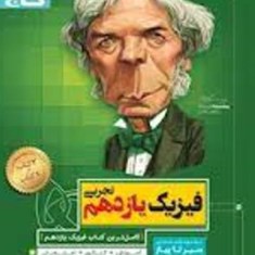 فیزیک-یازدهم-تجربی-سیرتاپیاز-گاج