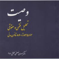 وصیت-تحلیل-فقهی-و-حقوقی-مصطفی-محقق-داماد