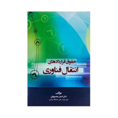 حقوق-قراردادهای-انتقال-فناوری-اصغر-محمودی