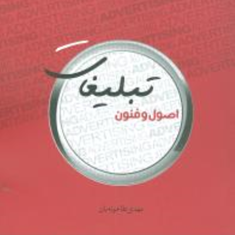 اصول-و-فنون-تبلیغات-مهدی-طاحونه-بان