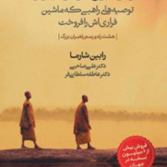 خرد-راهبری-خود-و-دیگران-رابین-شارما-علی-صاحبی-عاطفه-سلطانی-فر