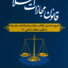 بسیط-در-قانون-مجازات-اسلامی-ایرج-گلدوزیان-حسین-زاده
