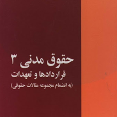 حقوق-مدنی3قراردادها-و-تعهدات-مراد-مقصودی