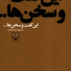 این-گفت-وسخن-ها-محمود-دولت-آبادی