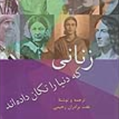 زنانی-که-دنیا-را-تکان-داده-اند-عفت-برادران-رحیمی