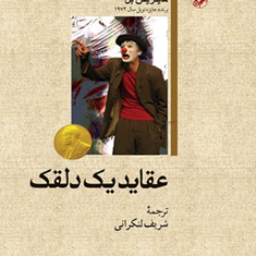 عقاید-یک-دلقک-اثر-هاینریش-بل-شریف-لنکرانی