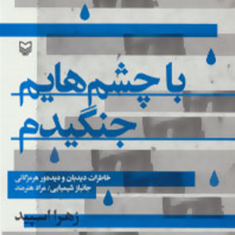 با-چشمهایم-جنگیدم-زهرا-اسپید