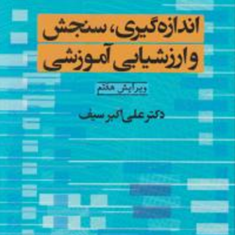 اندازه-گیری-سنجش-و-ارزشیابی-آموزشی-علی-اکبر-سیف