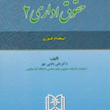 حقوق-اداری-2-دکترعلی-بابایی-مهر