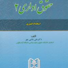 حقوق-اداری-2-دکترعلی-بابایی-مهر