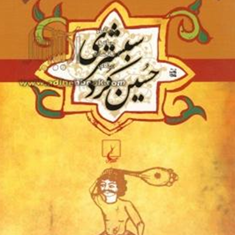 حسین-کرد-شبستری-علیرضاسیف-الدینی