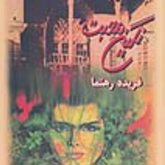 نگین-محبت-فریده-رهنما