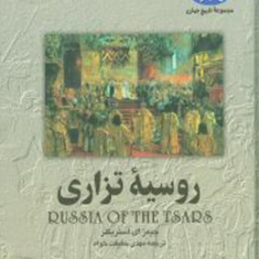 روسیه-تزاری-جیمزای-استریکلر-مهدی-حقیقت-خواه