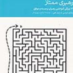 رهبری-ممتاز-برایان-تریسی-صالح-سپهری-فر