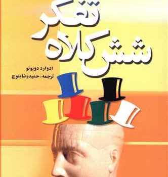 شش-کلاه-تفکر-ادوارد-دوبونو-حمیدرضابلوچ