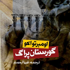گورستان-پراگ-اومبرتواکو-فریبا-ارجمند