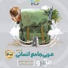 عربی-جامع-انسانی-کنکور-میکرو-گاجدهم-یازدهم-دوازدهم