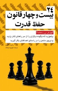 24-قانون-حفظ-قدرت