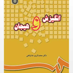 انگیزش-و-هیجان-محمدکریم-خداپناهی