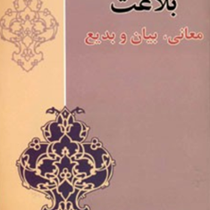 بلاغت-معانی-بیان-وبدیع-محمدی