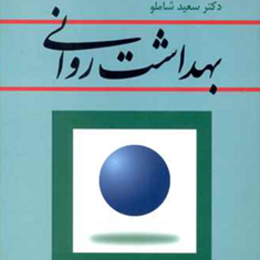 بهداشت-روانی-سعید-شاملو