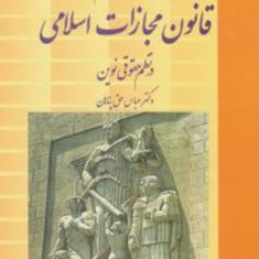 بررسی-وتحلیل-حقوقی-جرم-شناختی-قانون-مجازات-اسلام-عباس-حق-پناهان