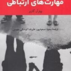 50-تمرین-عملی-برای-بهبود-مهارت-های-ارتباطی-پیتر-آر-گاربر-سعید-سعیدپور-علیرضا-کوشکی-جهرمی