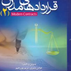 مجموعه-قراردادهای-مدرن-2-عباس-بشیری-مریم-پور-رحیم