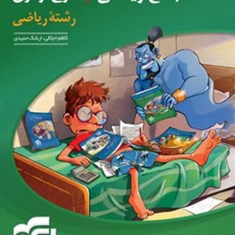 ریاضی-جامع-موج-آزمون-رشته-ریاضینشر-الگو-جلد-اول-و-دوم