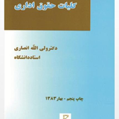 کلیات-حقوق-اداری-ولی-الله-انصاری
