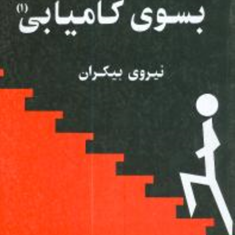 به-سوی-کامیابی-جلد-اول
