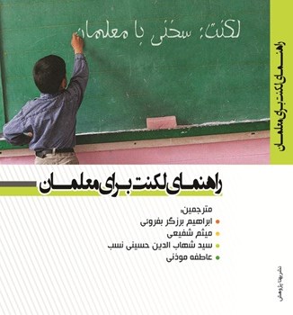 راهنمای-لکنت-برای-معلمان-شفیعی-رزگر