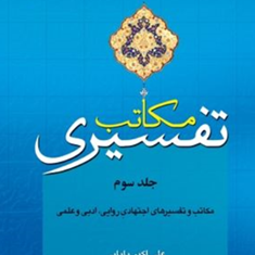 مکاتب-تفسیری-جلد-3علی-اکبربابایی