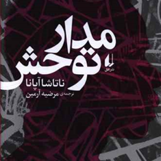 مدارتوحش-ناتاشا-آپانا-مرضیه-آرمین
