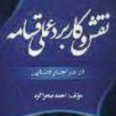 نقش-و-کاربرد-عملی-قسامه-در-مراجع-قضایی-احمد-صحراگرد
