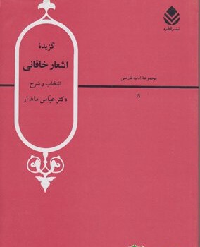 گزیده-اشعارخاقانی-ماهیار