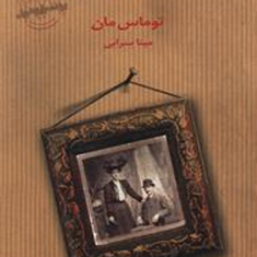 خاندان-بودن-بروک-توماس-مان-مینا-سرابی