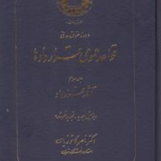 قواعد-عمومی-قراردادها-جلد-3آثار-قراردادها-ناصر-کاتوزیان