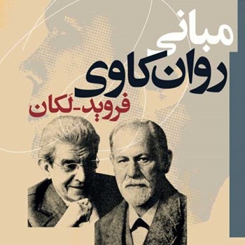 مبانی-روان-کاوی-فرویدلکان-کرامت-موللی