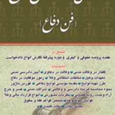 راهنمای-نگارش-لوایح-فن-دفاع-1-جعفر-اخترنیا