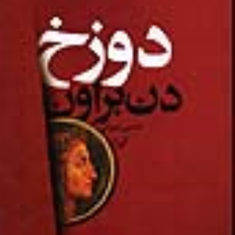 دوزخ-دن-براون-حسین-شهرابی