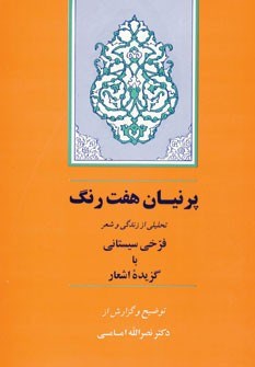 فرخی-سیستانی-پرنیان-هفت-رنگ-نصرالله-امامی