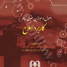 اصول-و-موازین-حقوقی-حاکم-بر-کاربرد-سلاح-ابراهیم-رجبی-تاج-امیر