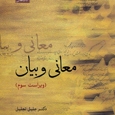 معانی-وبیان-ویراست-دوم-جلیل-تجلیل