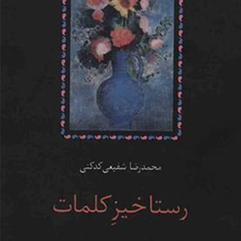 رستاخیزکلمات-نظریه-ادبی-صورتگرایان-روس-محمدرضاشفیعی-کدکنی