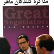 مذاکره-کنندگان-ماهر-تام-بیزر-نیره-اقبالیان