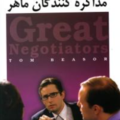 مذاکره-کنندگان-ماهر-تام-بیزر-نیره-اقبالیان