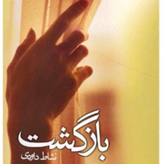 بازگشت-نشاط-داوری
